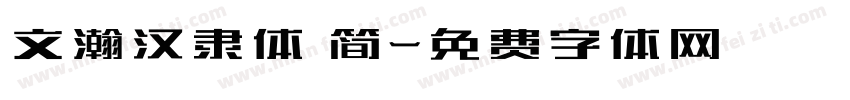 文瀚汉隶体 简字体转换
